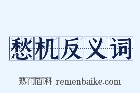 愁机反义词是什么意思的图片